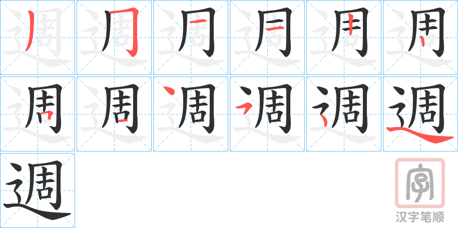 《週》的笔顺分步演示（一笔一画写字）