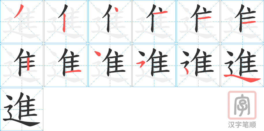 《進》的笔顺分步演示（一笔一画写字）