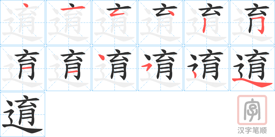 《逳》的笔顺分步演示（一笔一画写字）