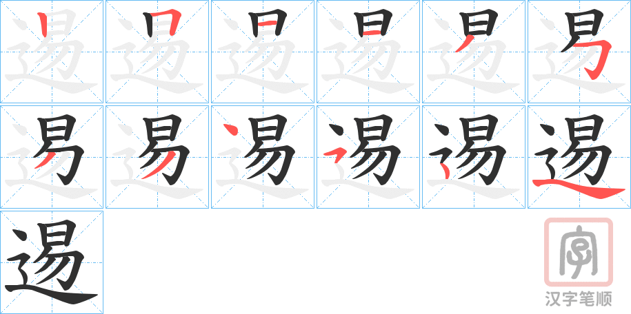 《逷》的笔顺分步演示（一笔一画写字）