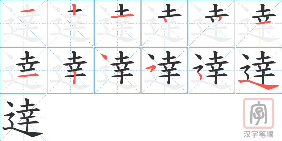 《逹》的笔顺分步演示（一笔一画写字）