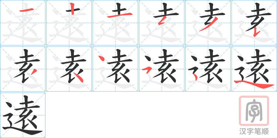 《逺》的笔顺分步演示（一笔一画写字）