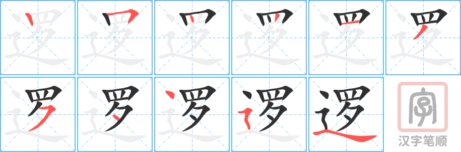 《逻》的笔顺分步演示（一笔一画写字）