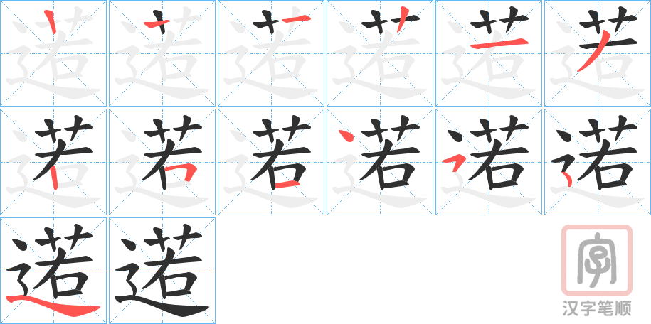 《逽》的笔顺分步演示（一笔一画写字）