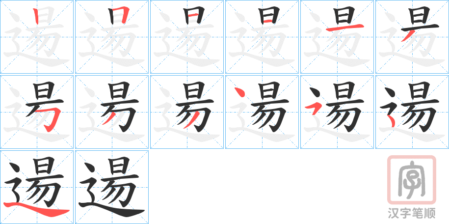 《逿》的笔顺分步演示（一笔一画写字）