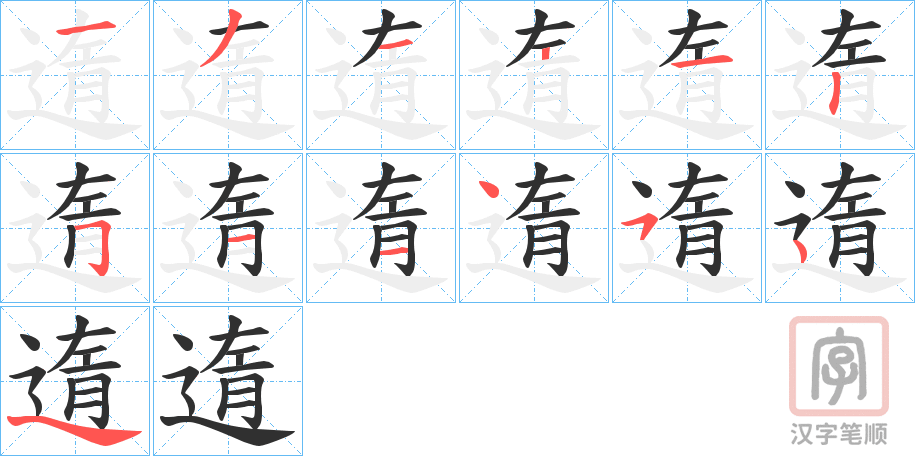 《遀》的笔顺分步演示（一笔一画写字）
