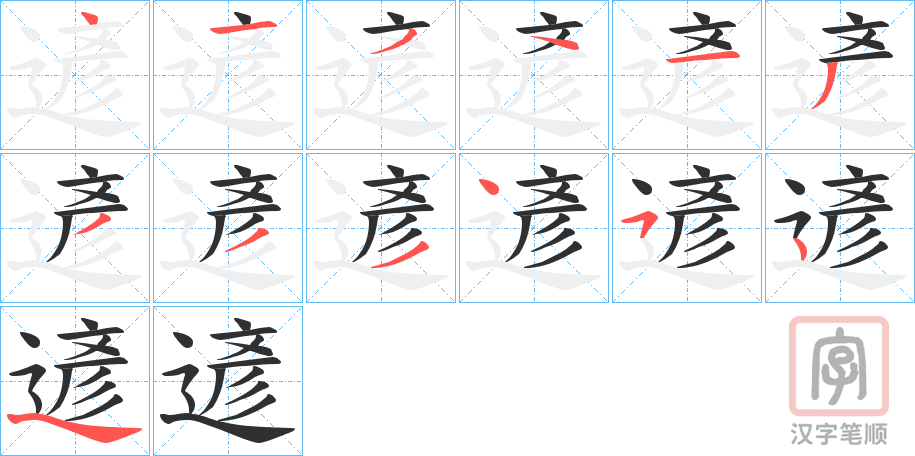 《遃》的笔顺分步演示（一笔一画写字）