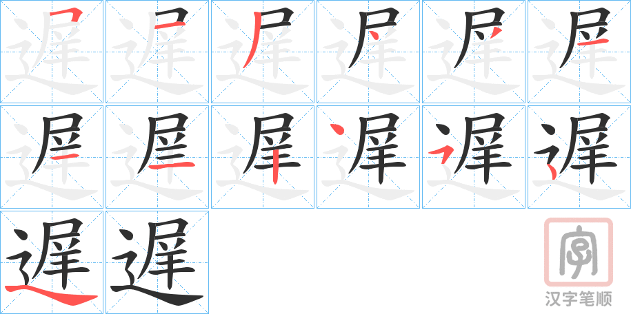 《遅》的笔顺分步演示（一笔一画写字）