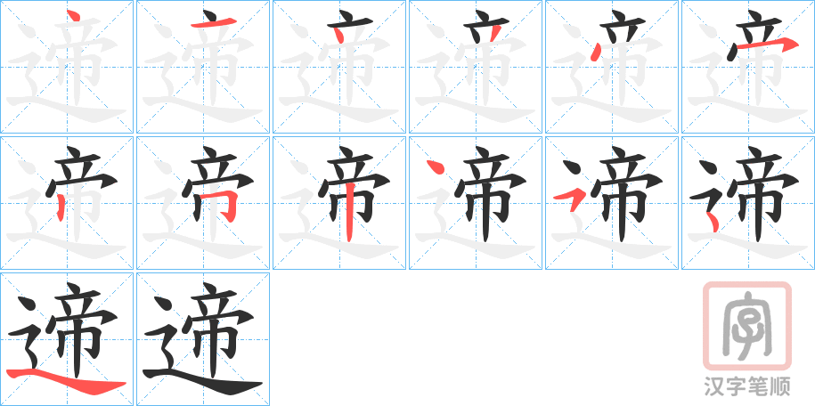 《遆》的笔顺分步演示（一笔一画写字）