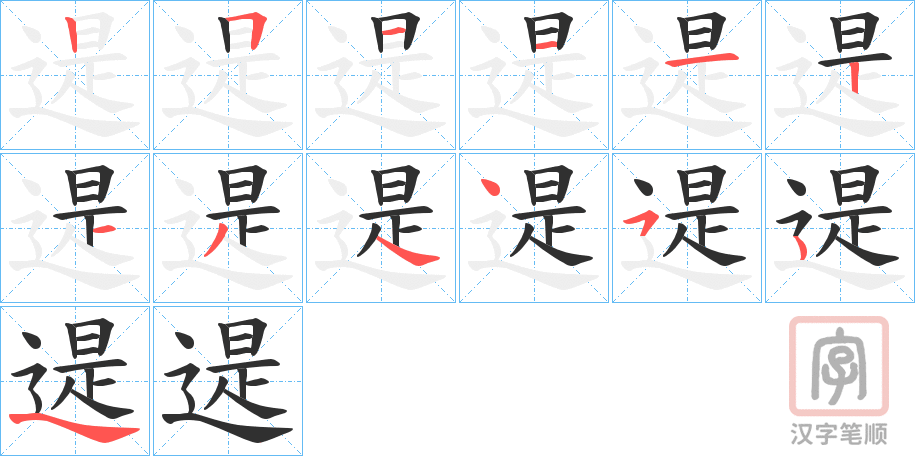 《遈》的笔顺分步演示（一笔一画写字）