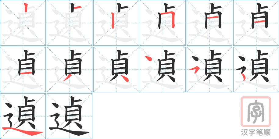 《遉》的笔顺分步演示（一笔一画写字）