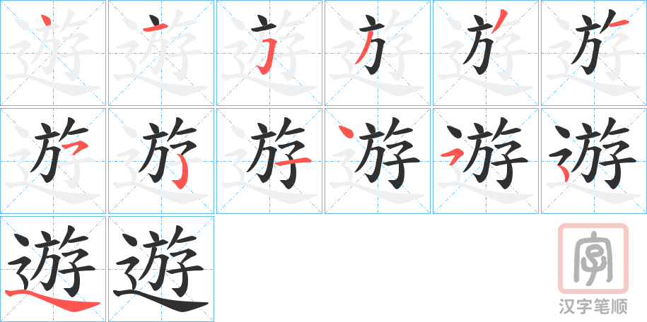 《遊》的笔顺分步演示（一笔一画写字）