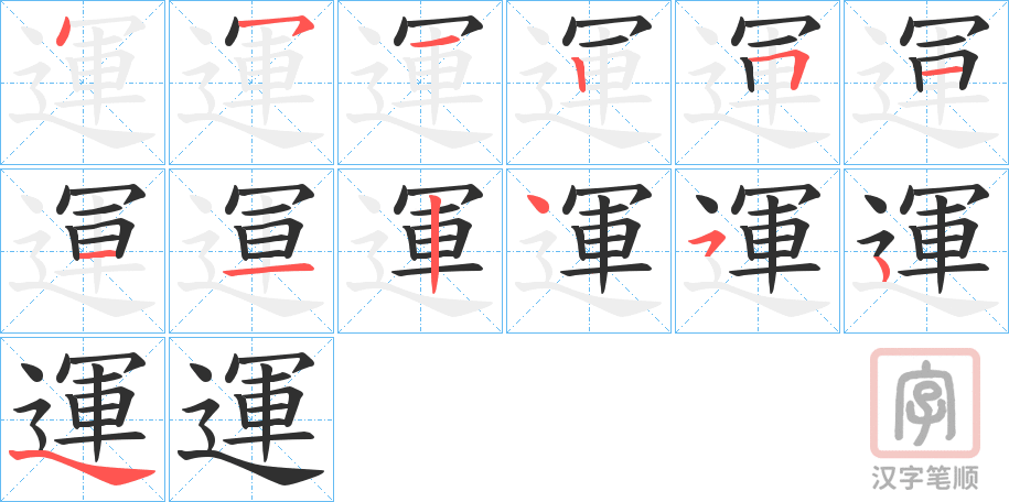《運》的笔顺分步演示（一笔一画写字）