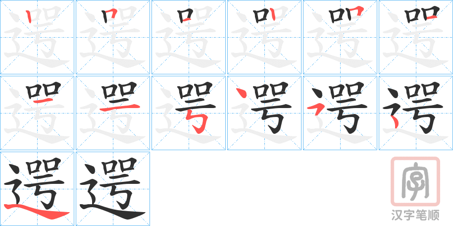 《遌》的笔顺分步演示（一笔一画写字）