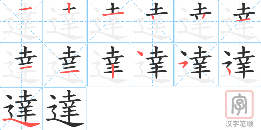 《達》的笔顺分步演示（一笔一画写字）