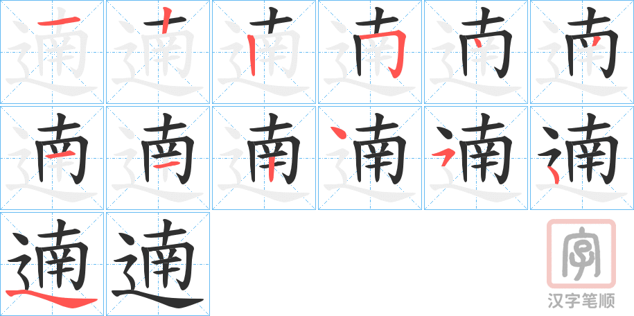 《遖》的笔顺分步演示（一笔一画写字）