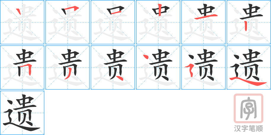 《遗》的笔顺分步演示（一笔一画写字）