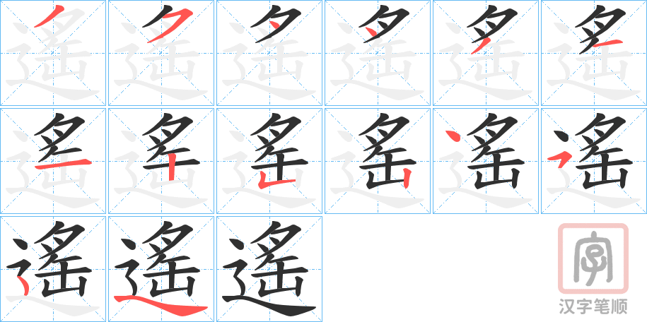 《遙》的笔顺分步演示（一笔一画写字）