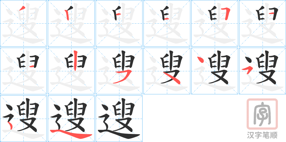 《遚》的笔顺分步演示（一笔一画写字）