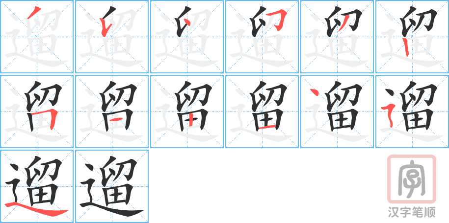 《遛》的笔顺分步演示（一笔一画写字）