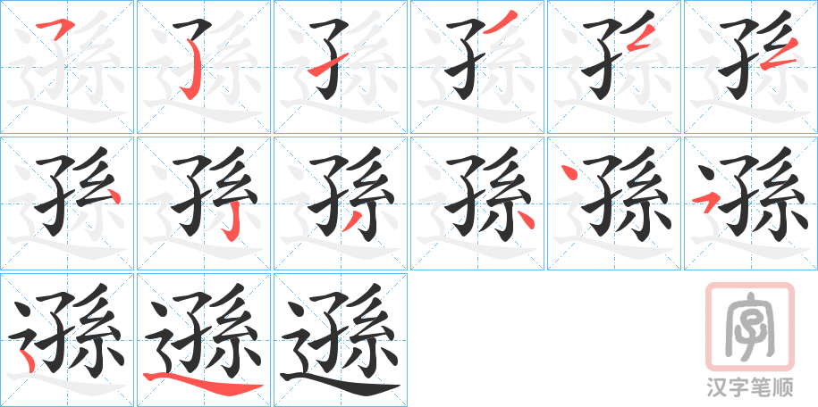 《遜》的笔顺分步演示（一笔一画写字）