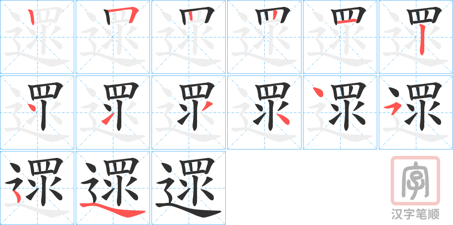 《遝》的笔顺分步演示（一笔一画写字）