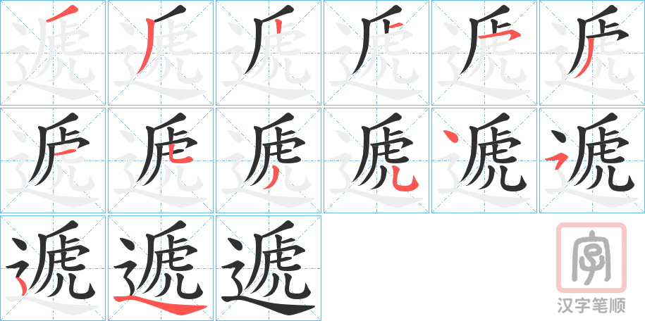 《遞》的笔顺分步演示（一笔一画写字）