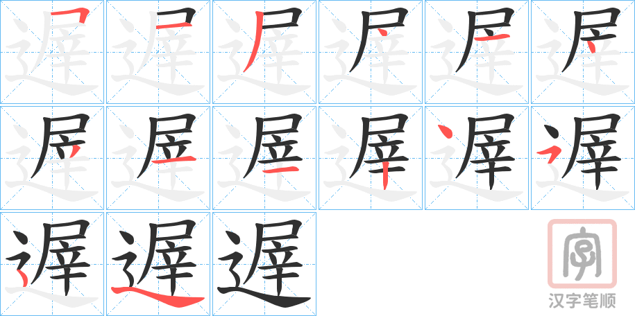 《遟》的笔顺分步演示（一笔一画写字）