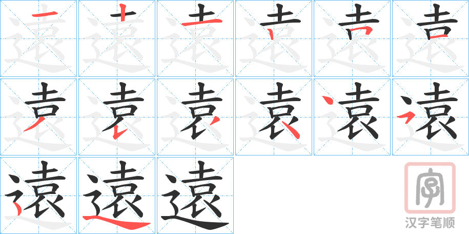 《遠》的笔顺分步演示（一笔一画写字）