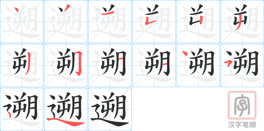 《遡》的笔顺分步演示（一笔一画写字）