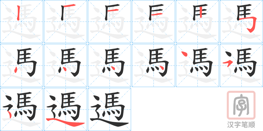 《遤》的笔顺分步演示（一笔一画写字）