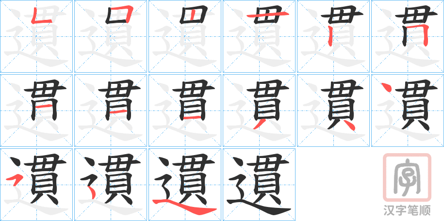 《遦》的笔顺分步演示（一笔一画写字）