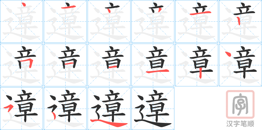 《遧》的笔顺分步演示（一笔一画写字）