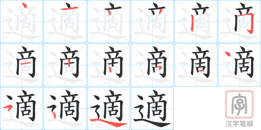 《適》的笔顺分步演示（一笔一画写字）