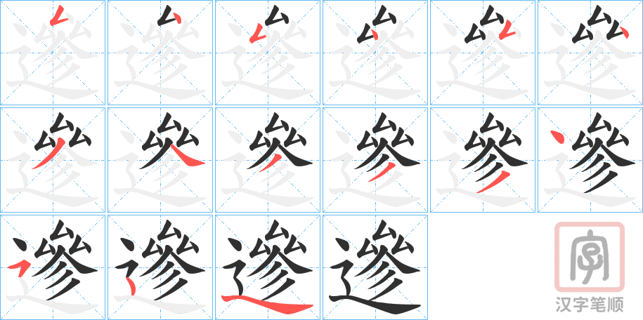 《遪》的笔顺分步演示（一笔一画写字）