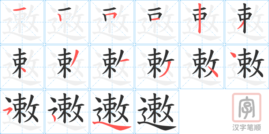 《遫》的笔顺分步演示（一笔一画写字）