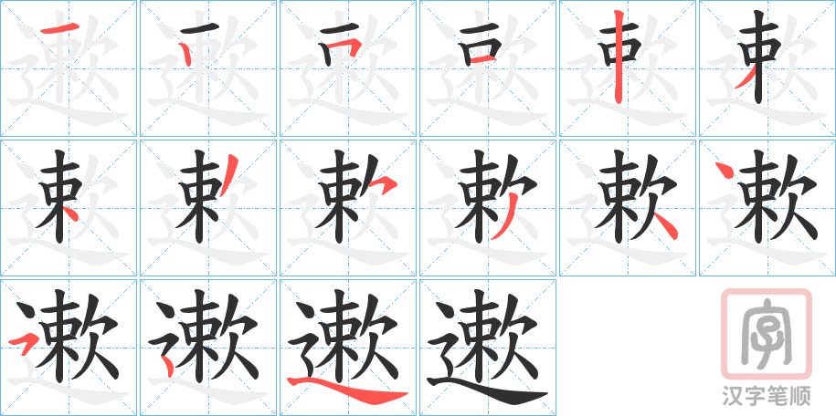 《遬》的笔顺分步演示（一笔一画写字）