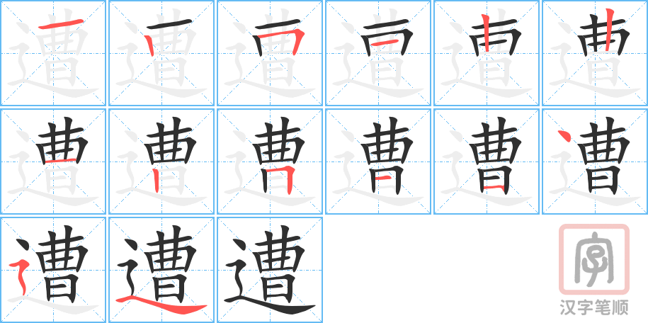 《遭》的笔顺分步演示（一笔一画写字）