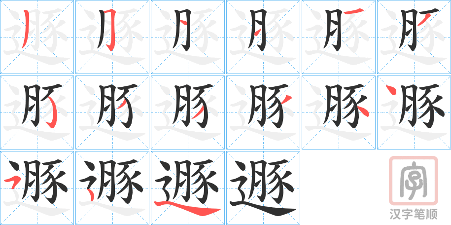 《遯》的笔顺分步演示（一笔一画写字）