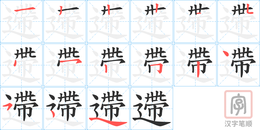 《遰》的笔顺分步演示（一笔一画写字）