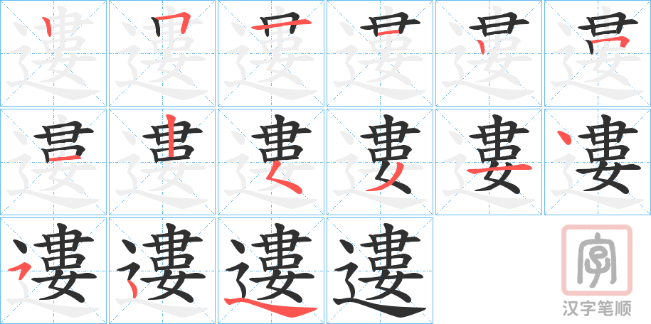 《遱》的笔顺分步演示（一笔一画写字）