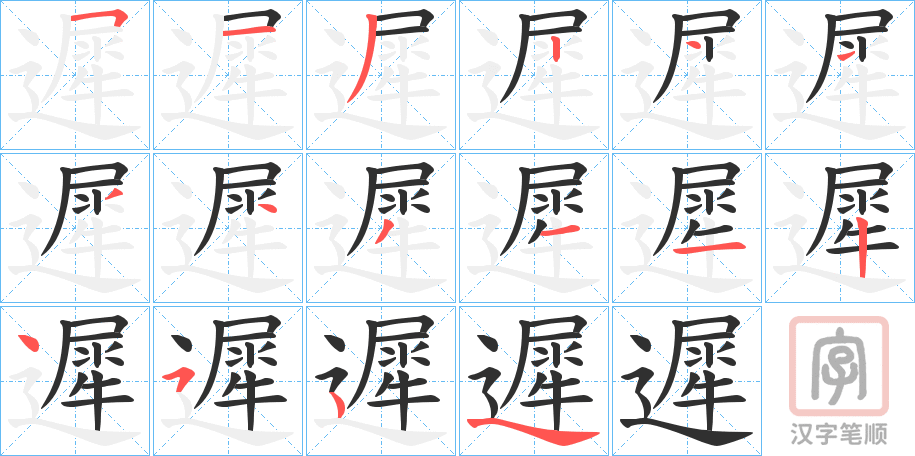 《遲》的笔顺分步演示（一笔一画写字）