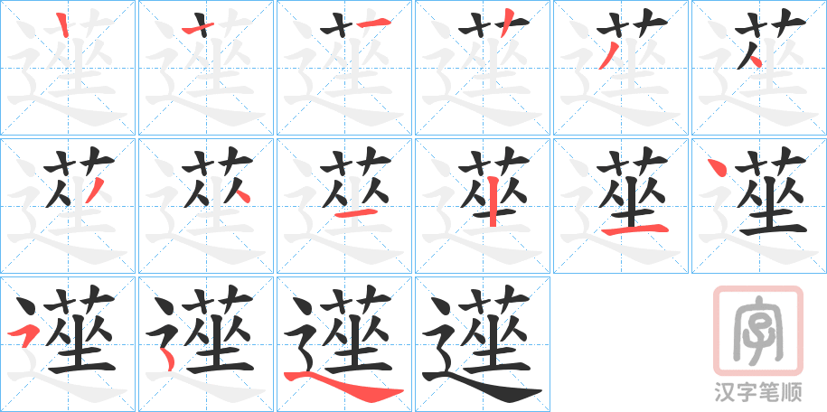 《遳》的笔顺分步演示（一笔一画写字）