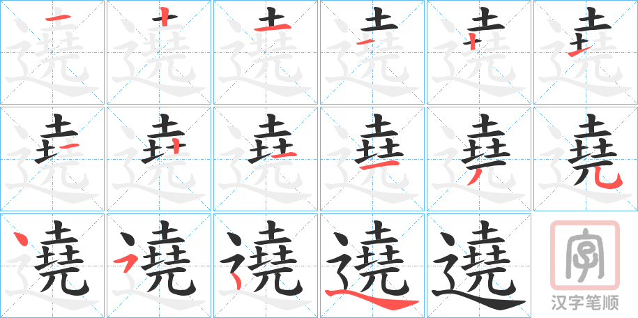 《遶》的笔顺分步演示（一笔一画写字）