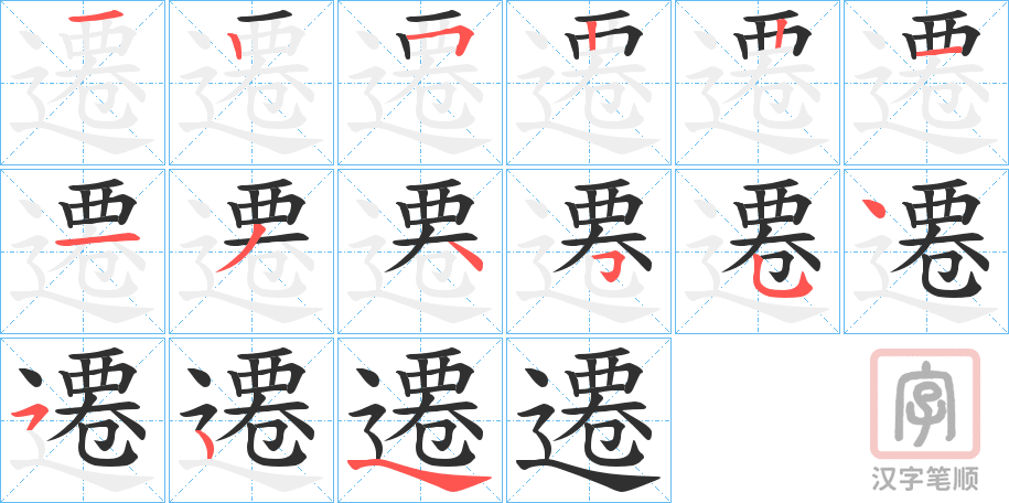 《遷》的笔顺分步演示（一笔一画写字）