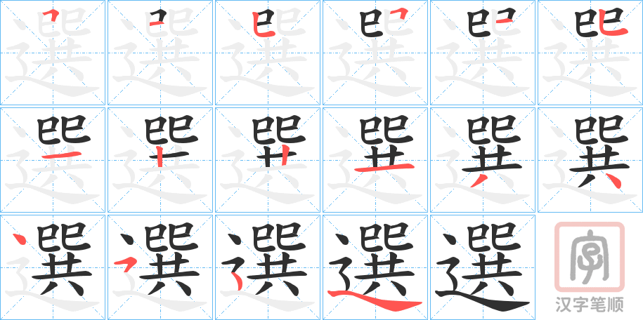 《選》的笔顺分步演示（一笔一画写字）