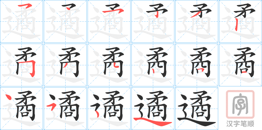 《遹》的笔顺分步演示（一笔一画写字）