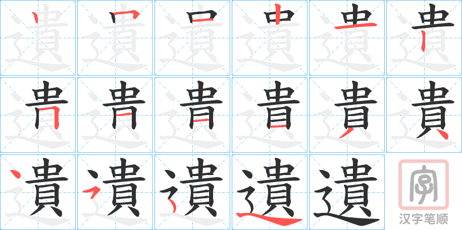 《遺》的笔顺分步演示（一笔一画写字）