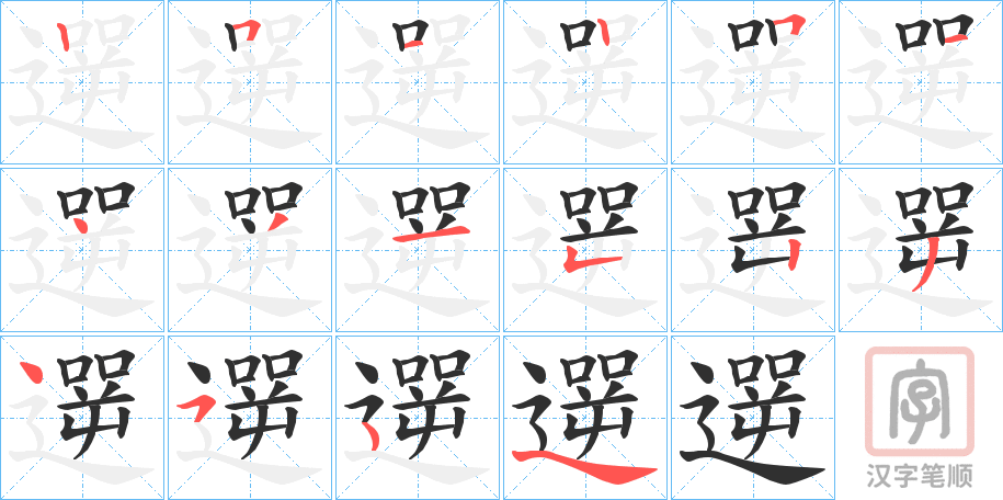 《遻》的笔顺分步演示（一笔一画写字）