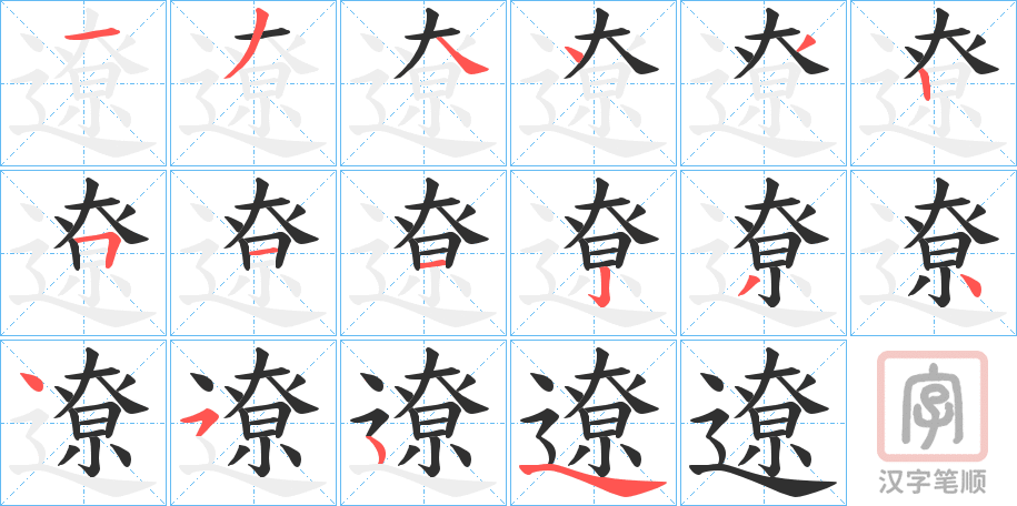 《遼》的笔顺分步演示（一笔一画写字）